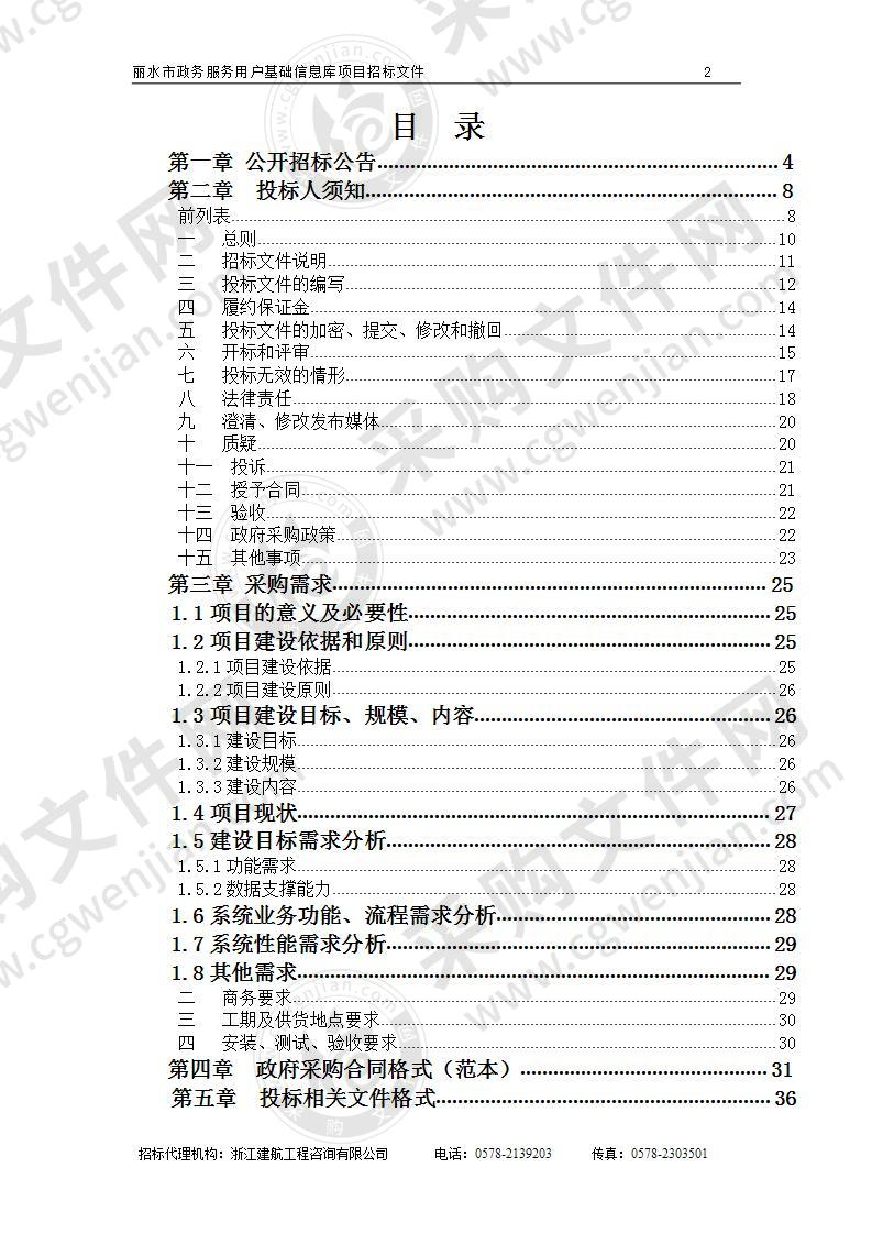 丽水市政务服务用户基础信息库项目