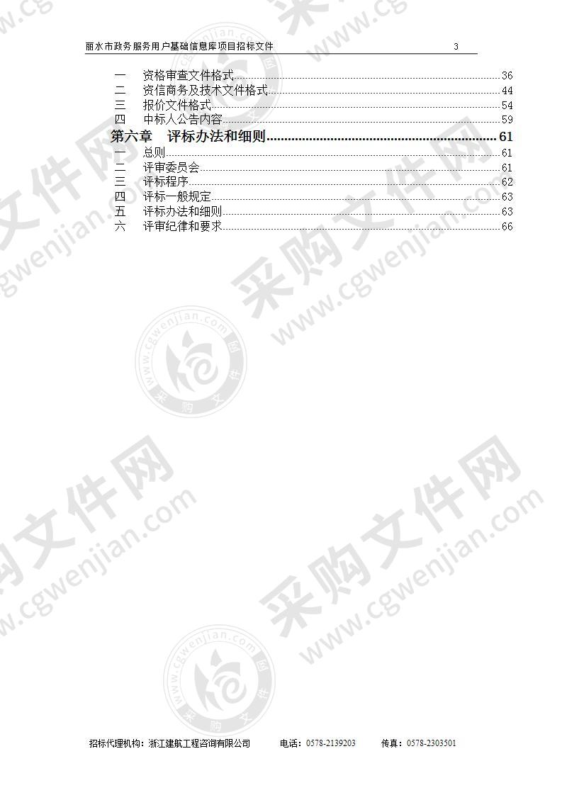 丽水市政务服务用户基础信息库项目