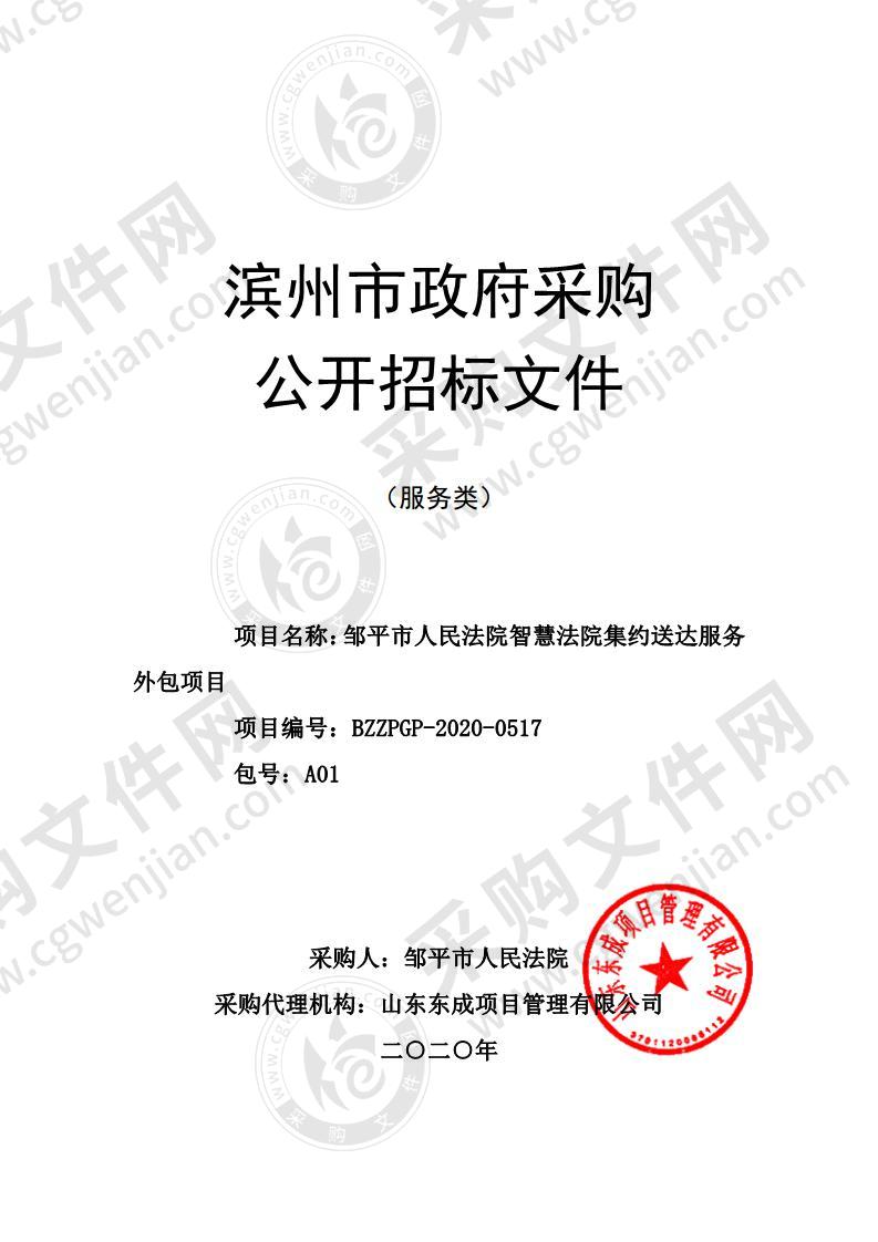 邹平市人民法院智慧法院集约送达服务外包项目（A01包）