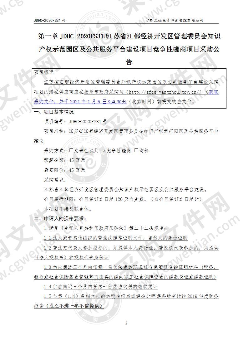 江苏省江都经济开发区管理委员会知识产权示范园区及公共服务平台建设