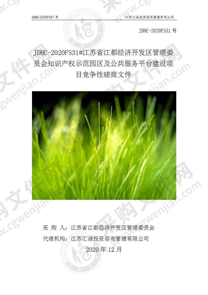 江苏省江都经济开发区管理委员会知识产权示范园区及公共服务平台建设