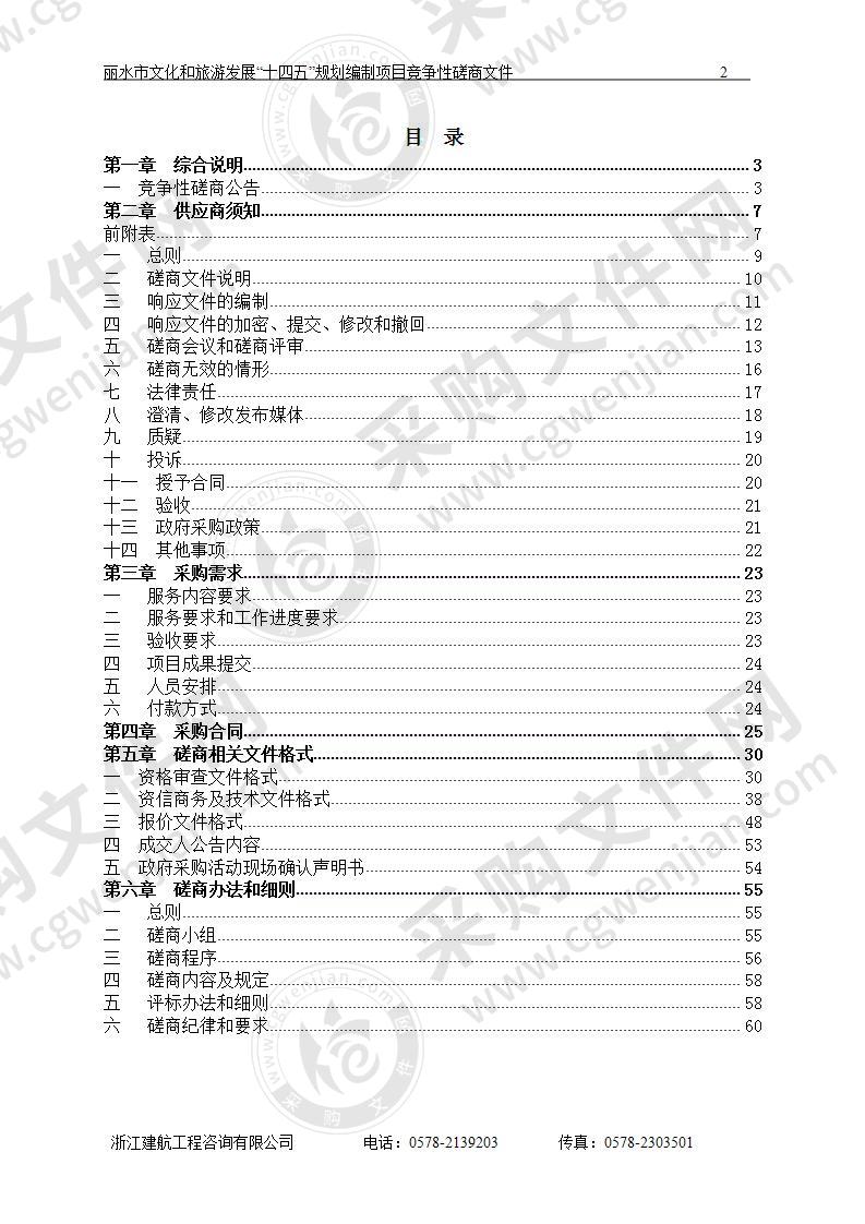 丽水市文化和旅游发展“十四五”规划编制项目