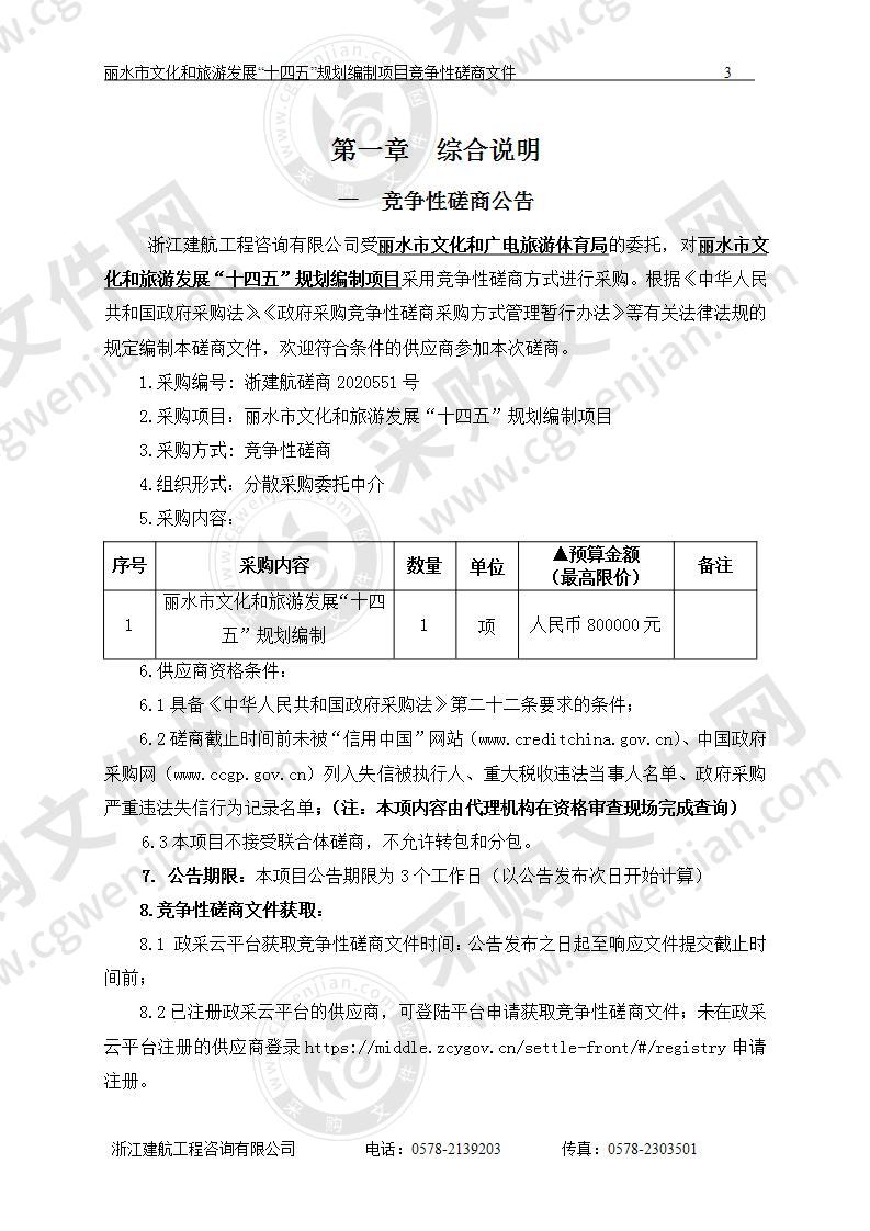 丽水市文化和旅游发展“十四五”规划编制项目