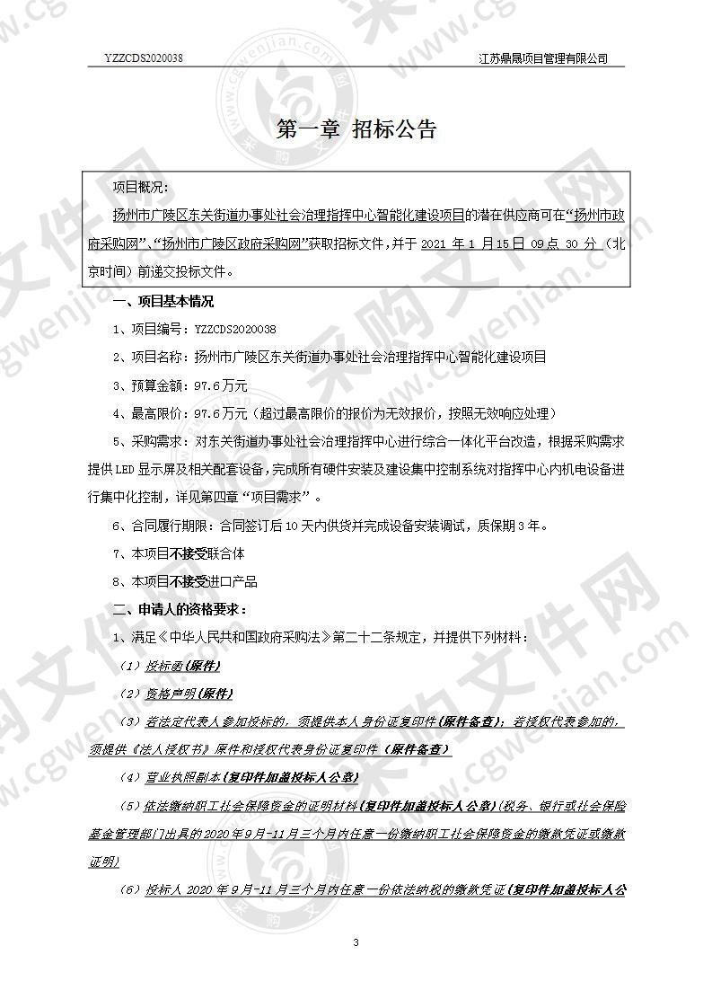 扬州市广陵区东关街道办事处社会治理指挥中心智能化建设项目