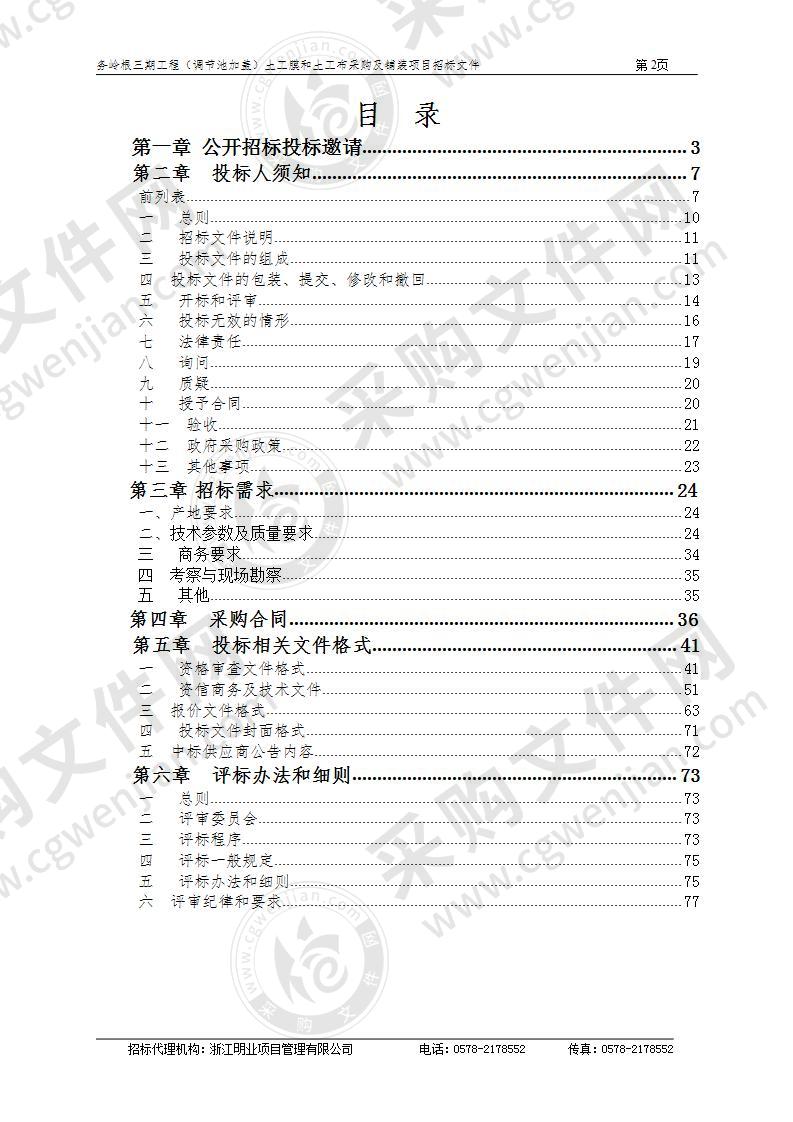 务岭根三期工程（调节池加盖）土工膜和土工布采购及铺装项目