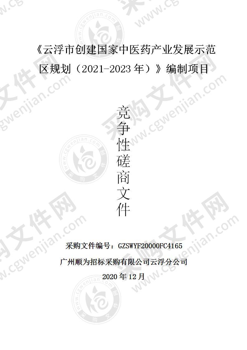 《云浮市创建国家中医药产业发展示范区规划（2021-2023年）》编制项目