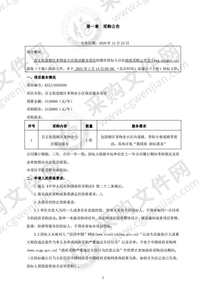 百丈街道辖区非物业小区保洁服务项目