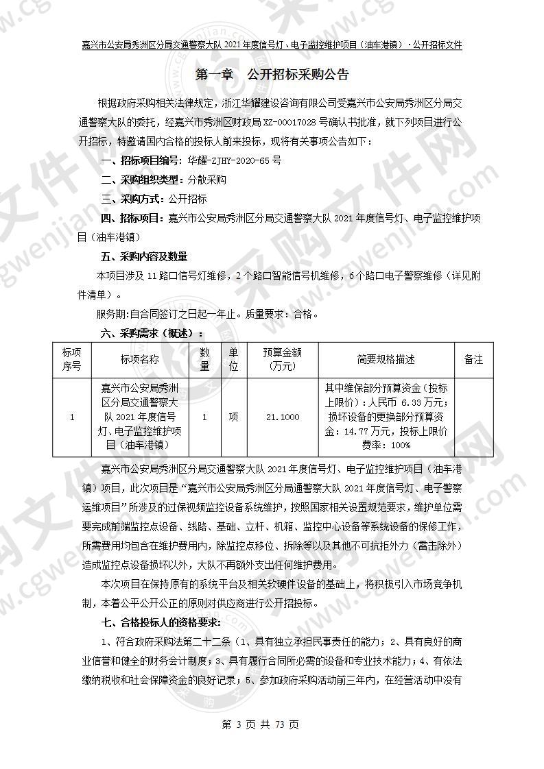 嘉兴市公安局秀洲区分局交通警察大队2021年度信号灯、电子监控维护项目（油车港镇）