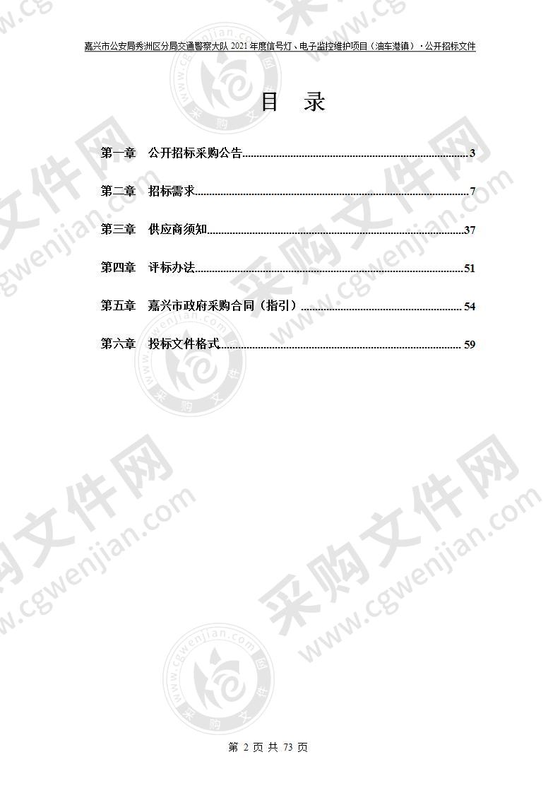 嘉兴市公安局秀洲区分局交通警察大队2021年度信号灯、电子监控维护项目（油车港镇）