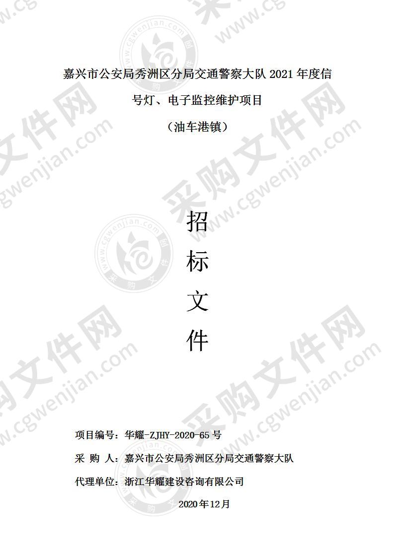 嘉兴市公安局秀洲区分局交通警察大队2021年度信号灯、电子监控维护项目（油车港镇）