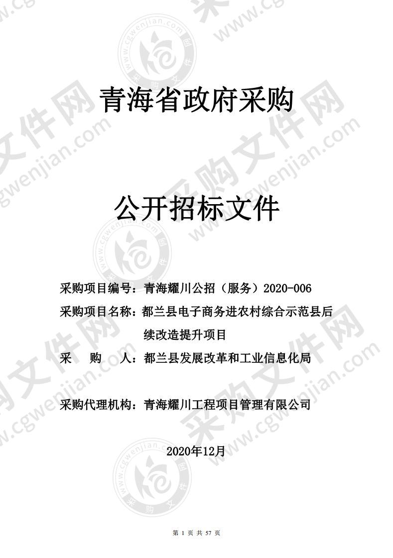 都兰县电子商务进农村综合示范县后续改造提升项目