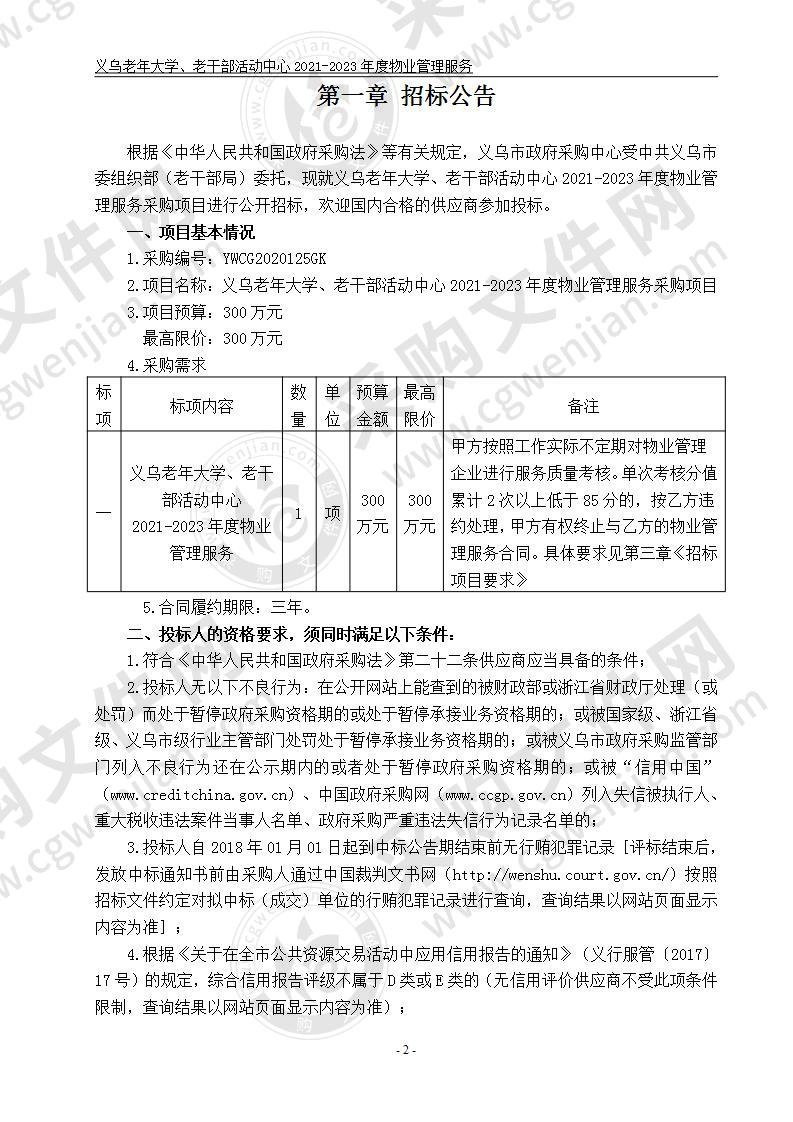 义乌老年大学、老干部活动中心2021-2023年度物业管理服务