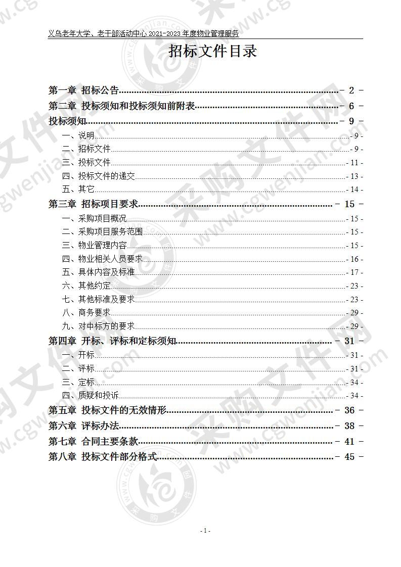 义乌老年大学、老干部活动中心2021-2023年度物业管理服务