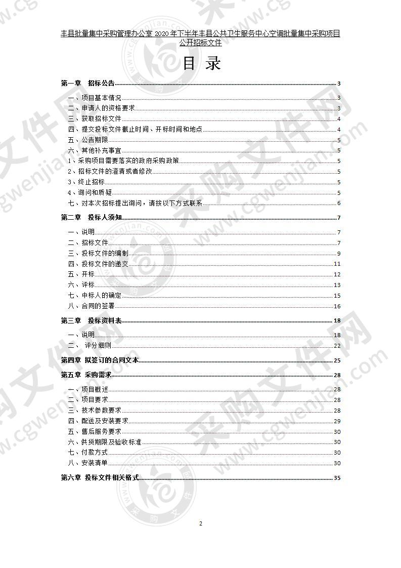 丰县批量集中采购管理办公室2020年下半年丰县公共卫生服务中心空调批量集中采购项目