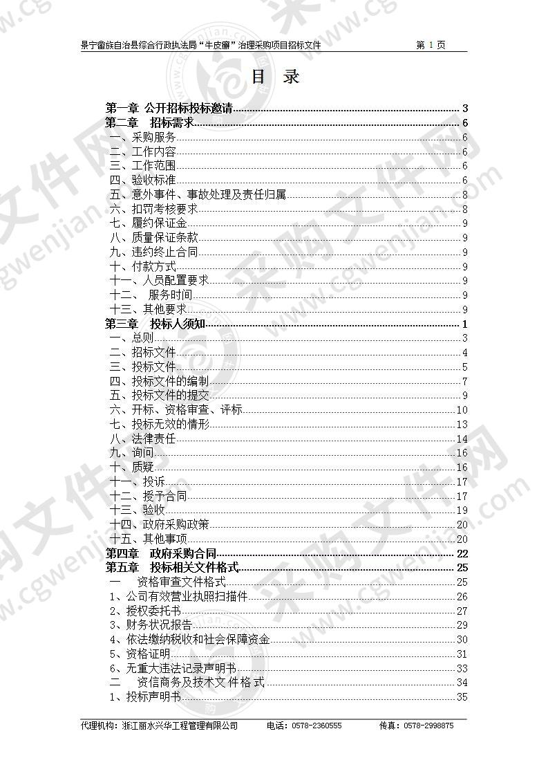 景宁畲族自治县综合行政执法局“牛皮癣”治理采购项目