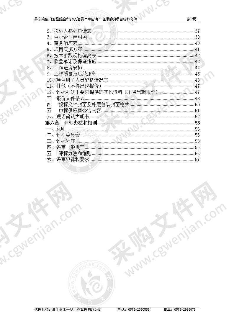 景宁畲族自治县综合行政执法局“牛皮癣”治理采购项目