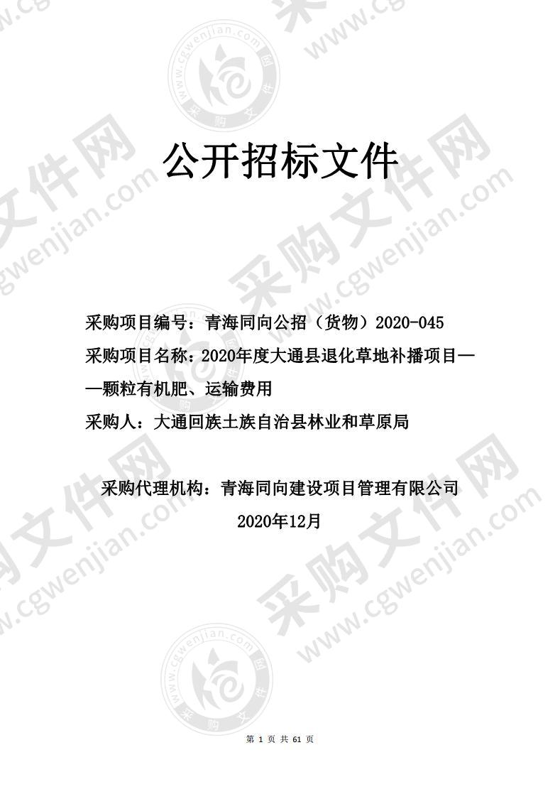 2020年度大通县退化草地补播项目——颗粒有机肥、运输费用