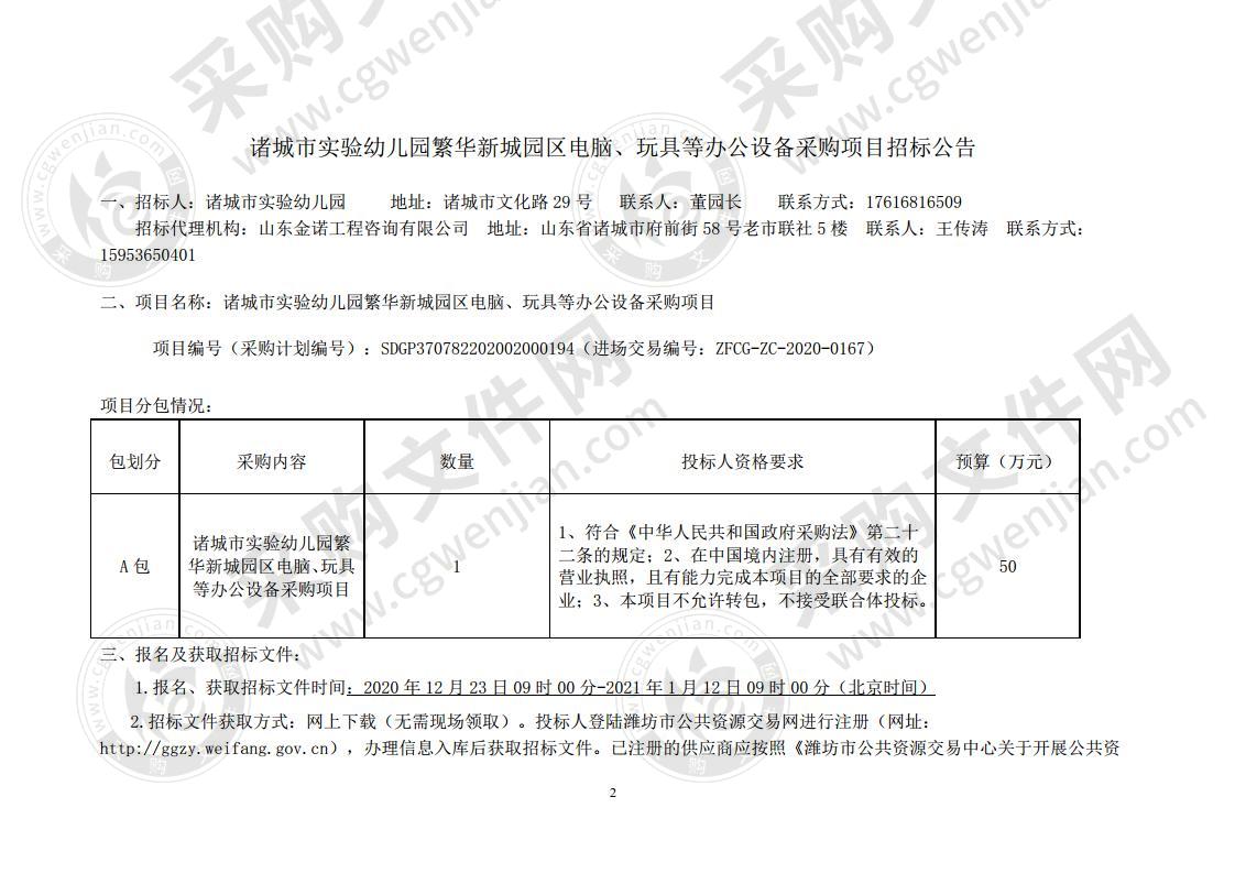 诸城市实验幼儿园繁华新城园区电脑、玩具等办公设备采购项目