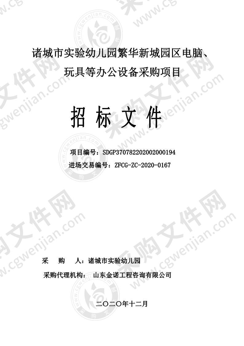 诸城市实验幼儿园繁华新城园区电脑、玩具等办公设备采购项目