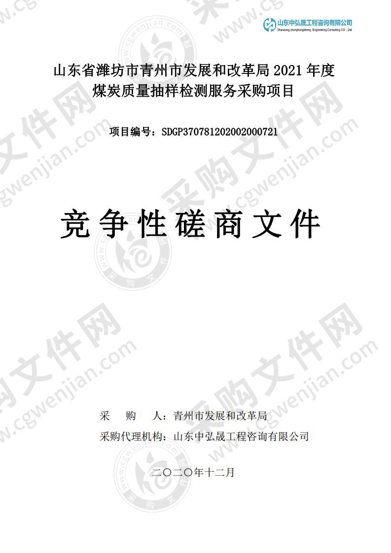 山东省潍坊市青州市发展和改革局2021年度煤炭质量抽样检测服务采购项目