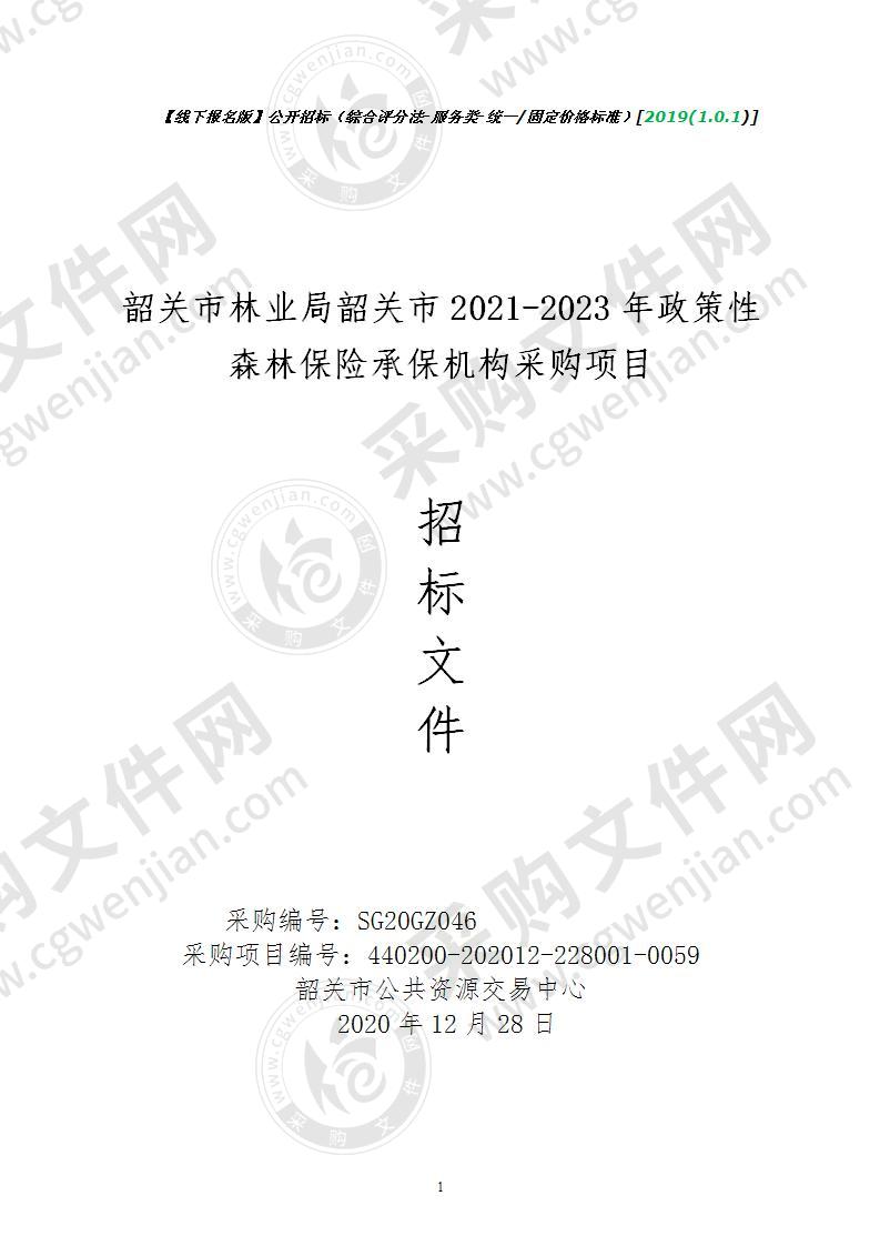 韶关市2021-2023年政策性森林保险承保机构采购项目