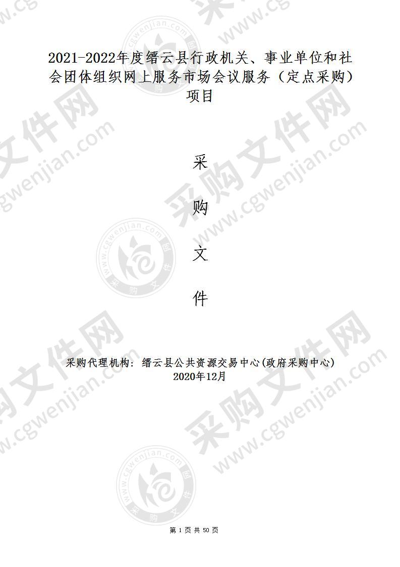 2021-2022年度缙云县行政机关、事业单位和社会团体组织网上服务市场会议服务（定点采购）项目