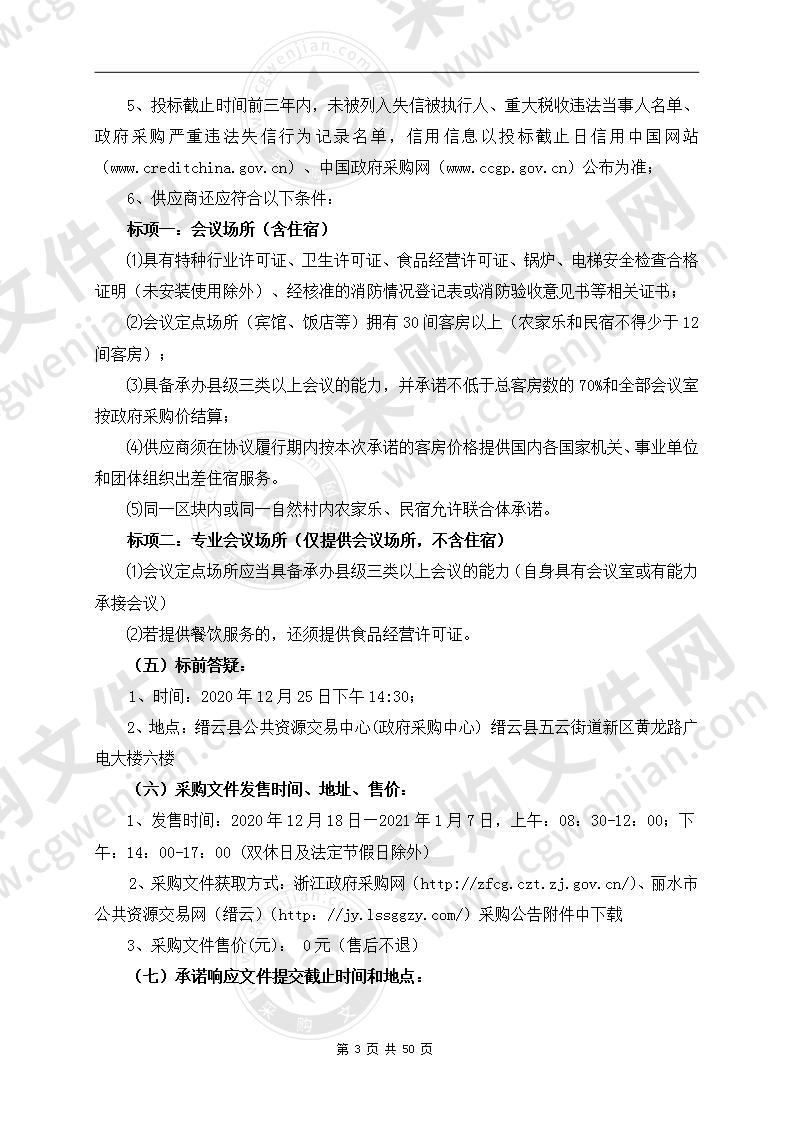 2021-2022年度缙云县行政机关、事业单位和社会团体组织网上服务市场会议服务（定点采购）项目