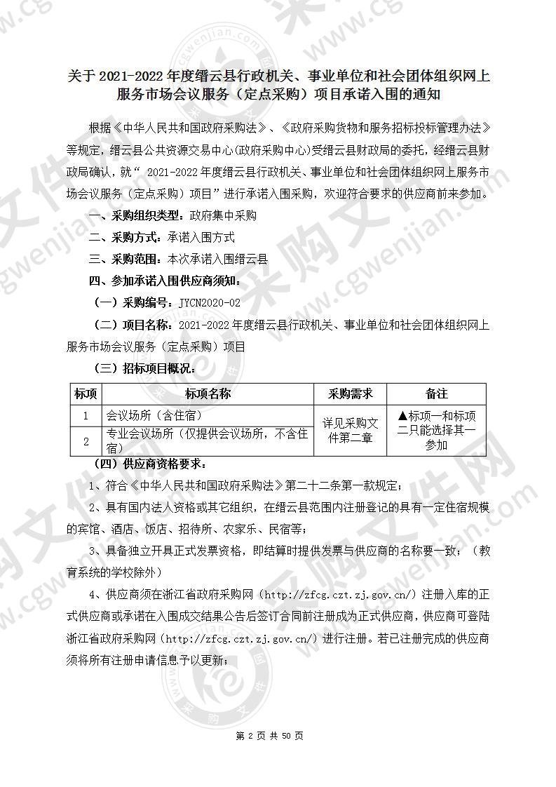 2021-2022年度缙云县行政机关、事业单位和社会团体组织网上服务市场会议服务（定点采购）项目