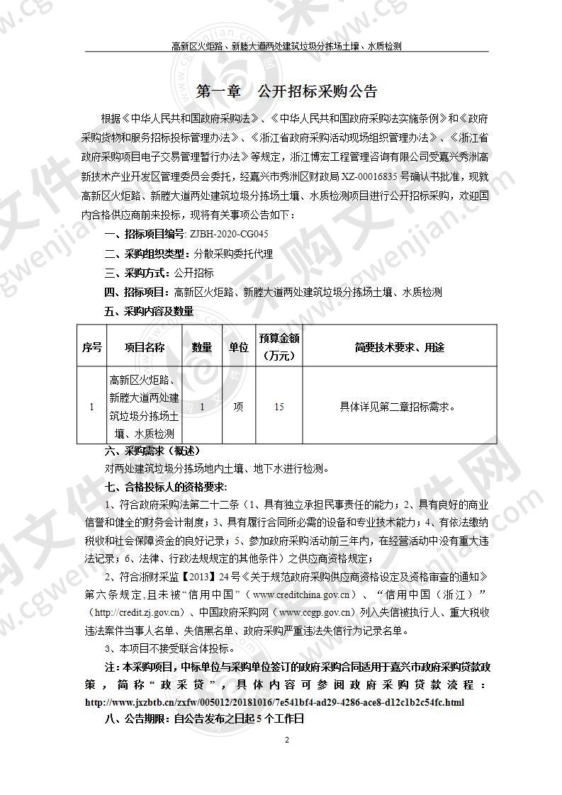 高新区火炬路、新塍大道两处建筑垃圾分拣场土壤、水质检测项目