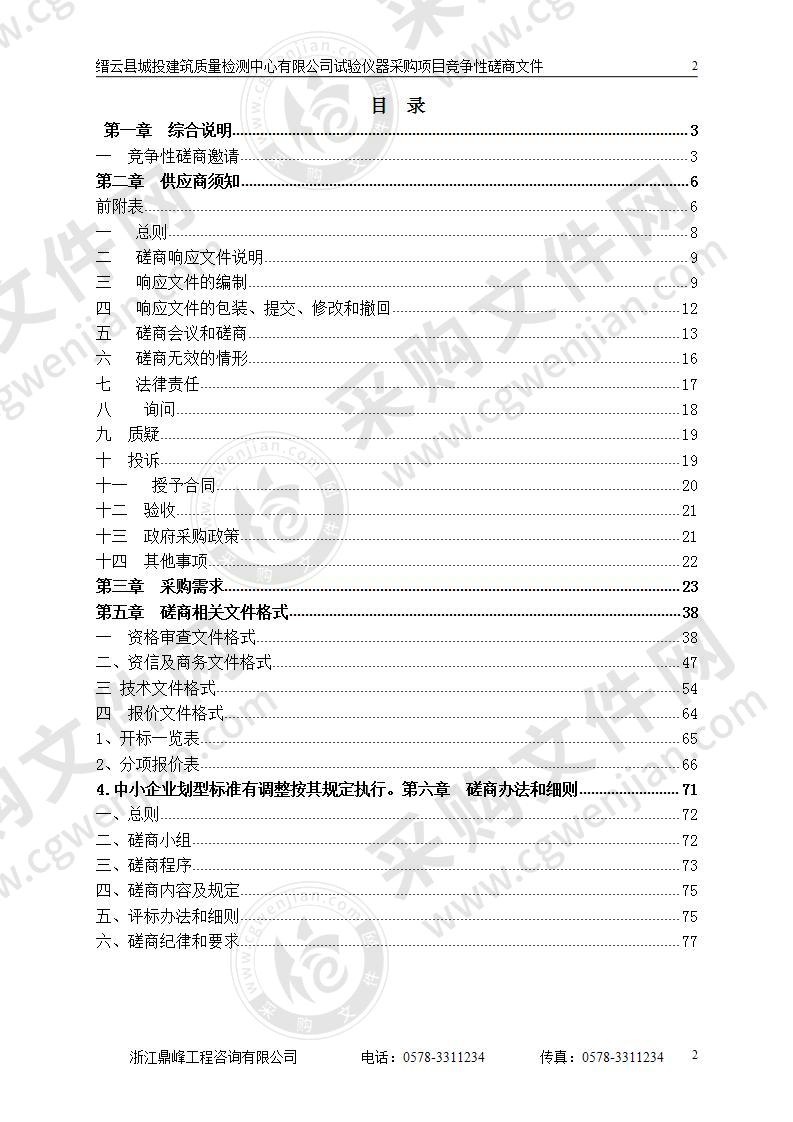 缙云县城投建筑质量检测中心有限公司试验仪器采购项目