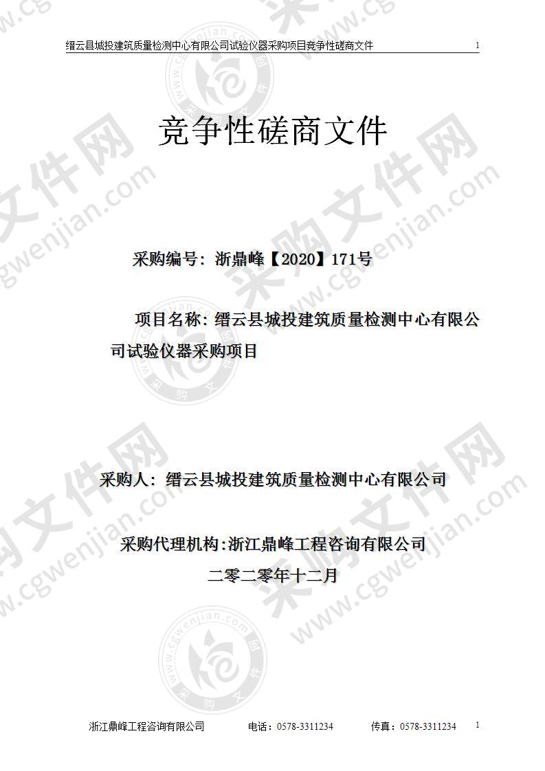 缙云县城投建筑质量检测中心有限公司试验仪器采购项目