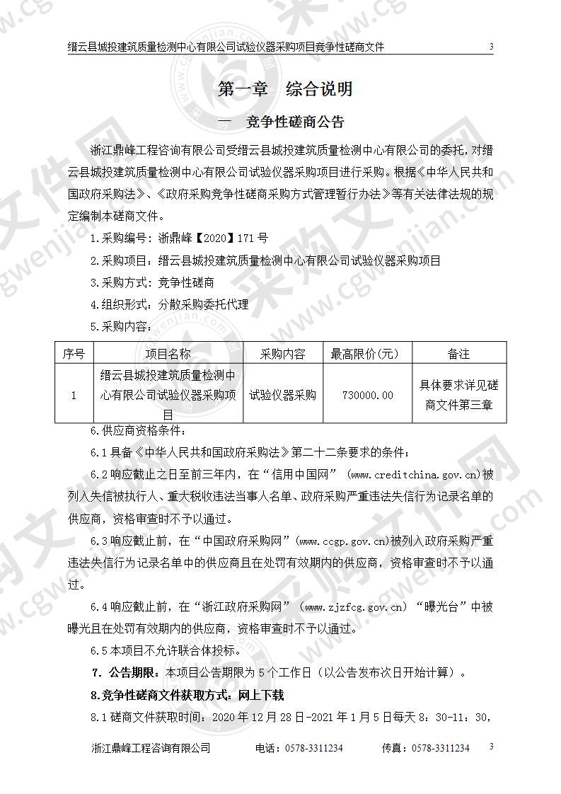 缙云县城投建筑质量检测中心有限公司试验仪器采购项目