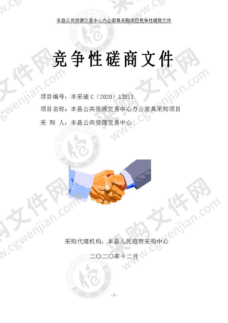 丰县公共资源交易中心办公家具采购项目