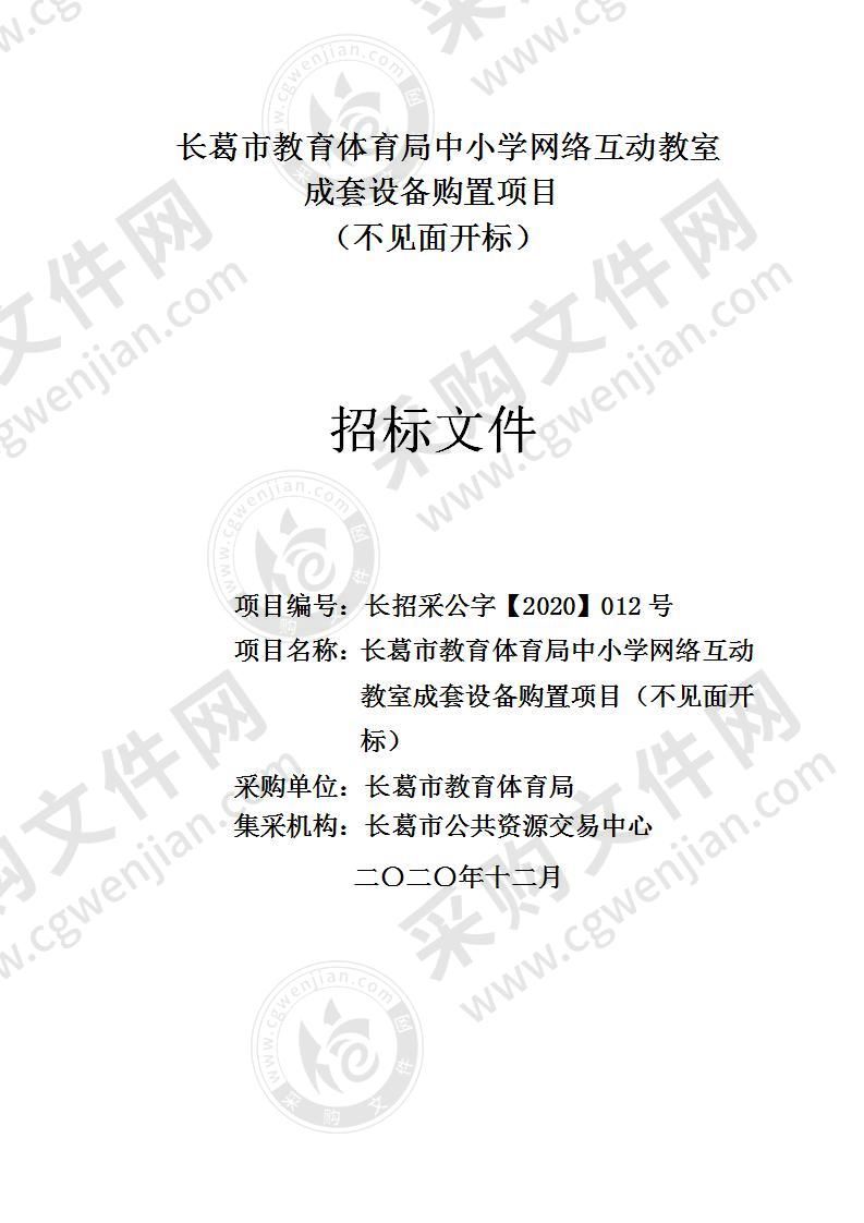 长葛市教育体育局中小学网络互动教室成套设备购置项目 （不见面开标）