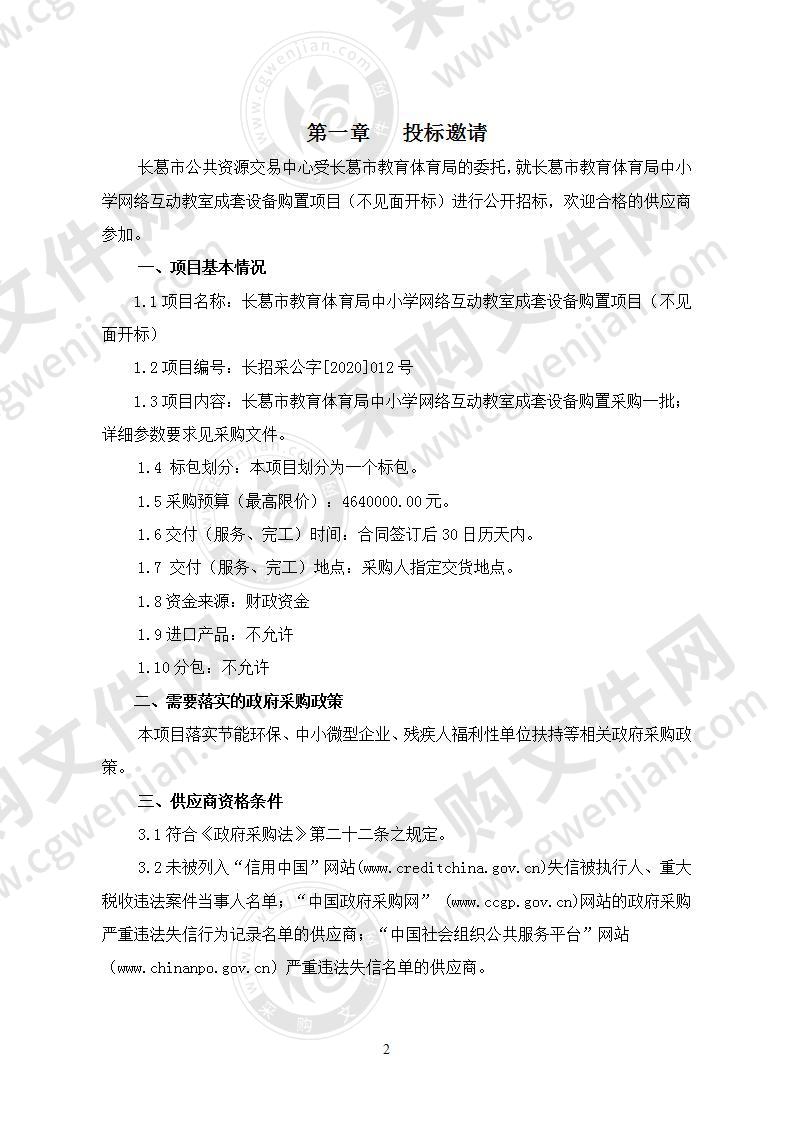 长葛市教育体育局中小学网络互动教室成套设备购置项目 （不见面开标）