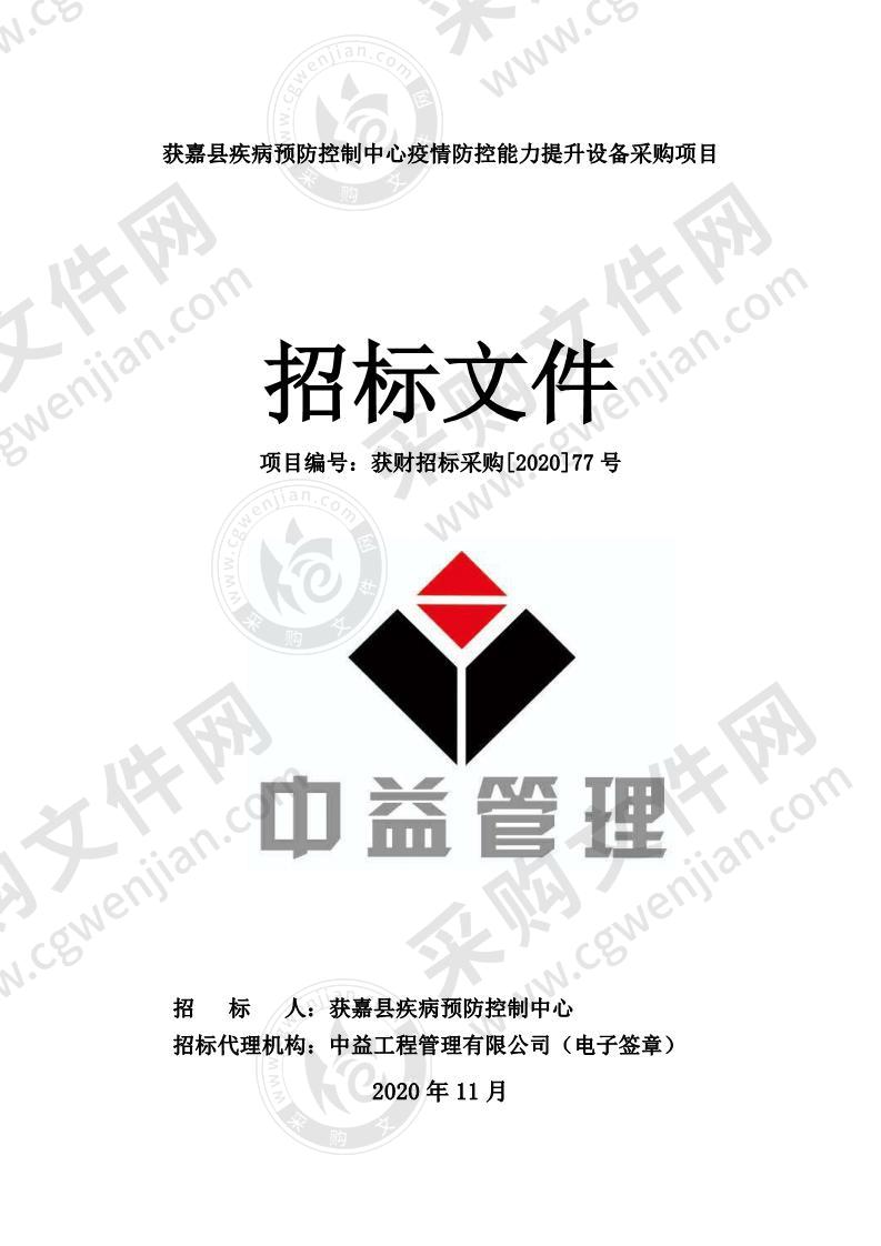 获嘉县疾病预防控制中心疫情防控能力提升设备采购项目