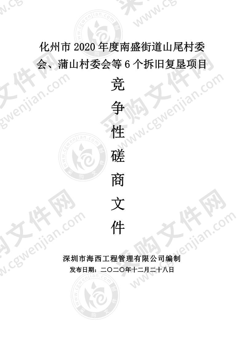 化州市2020年度南盛街道山尾村委会、蒲山村委会等6个拆旧复垦项目