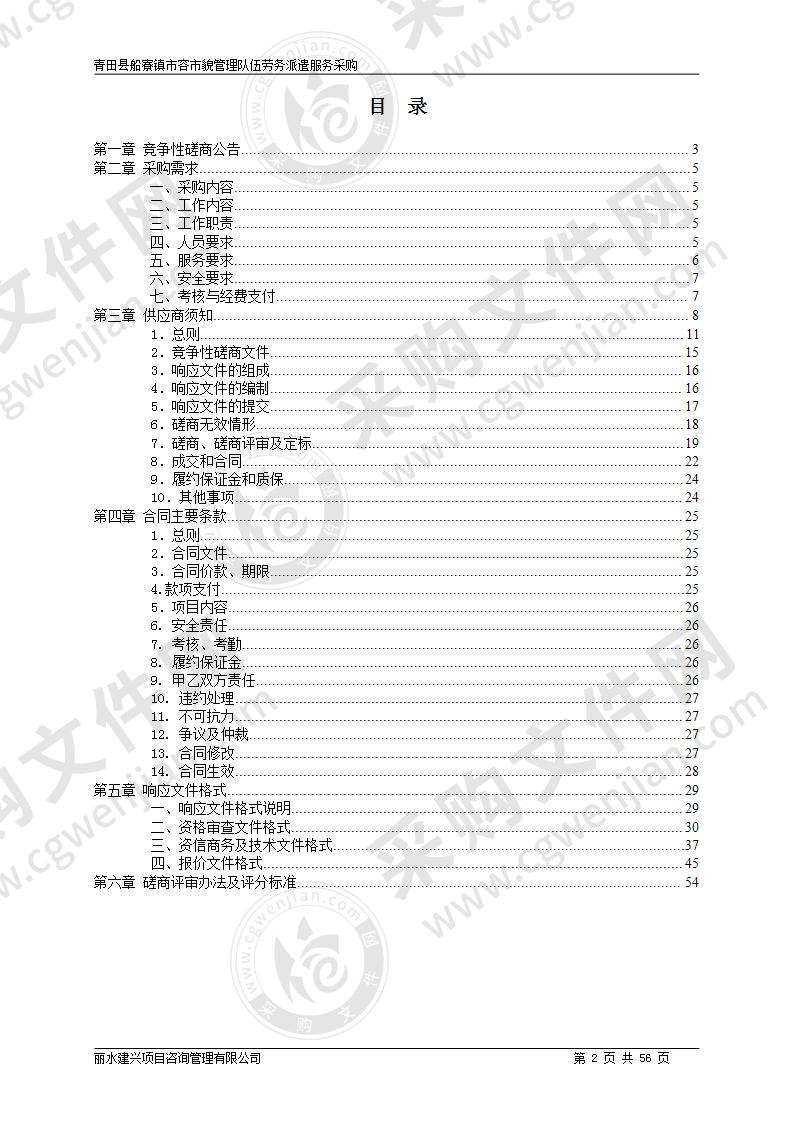 青田县船寮镇市容市貌管理队伍劳务派遣服务采购