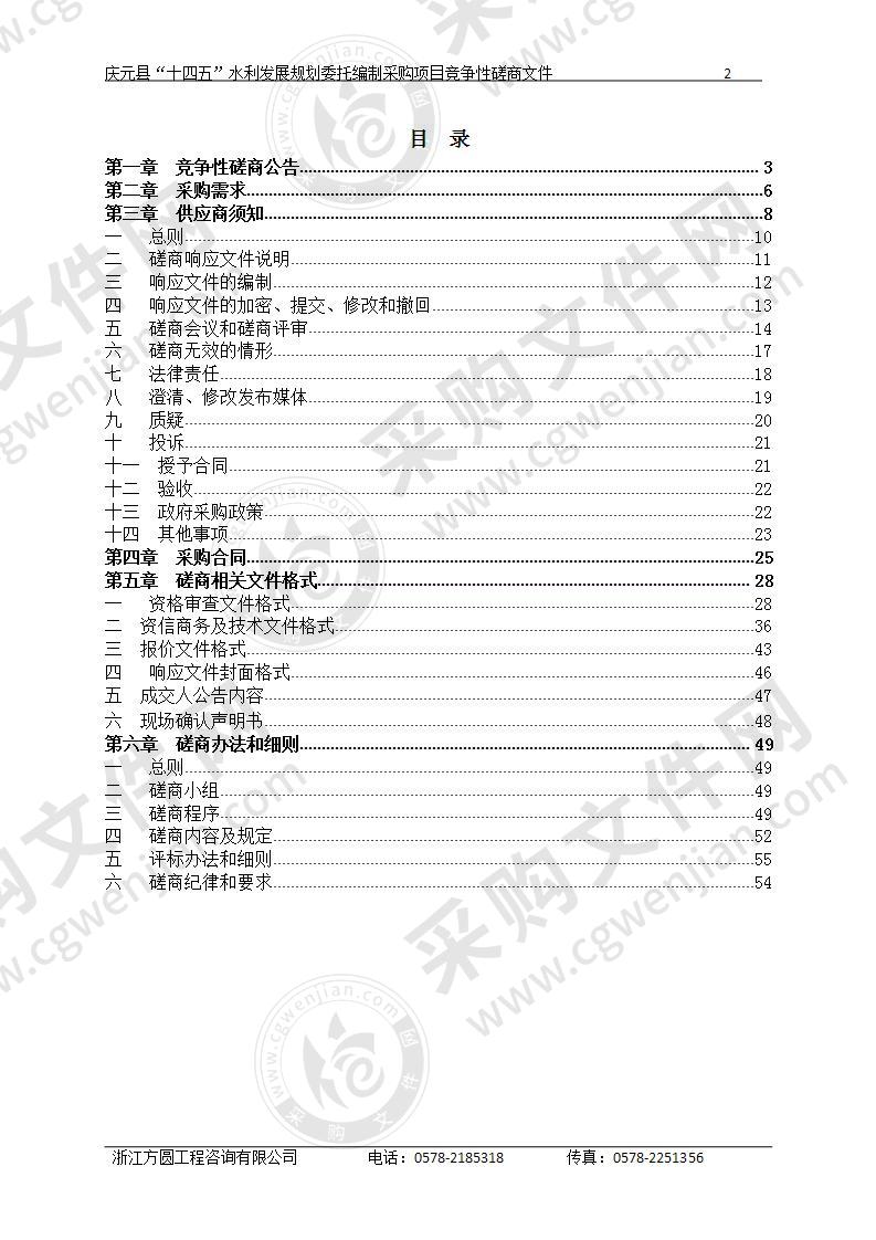 庆元县“十四五”水利发展规划委托编制采购项目