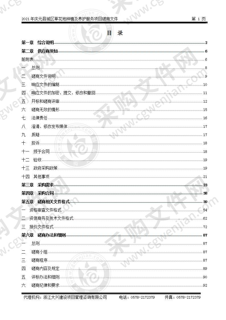 2021年庆元县城区草花地种植及养护服务项目