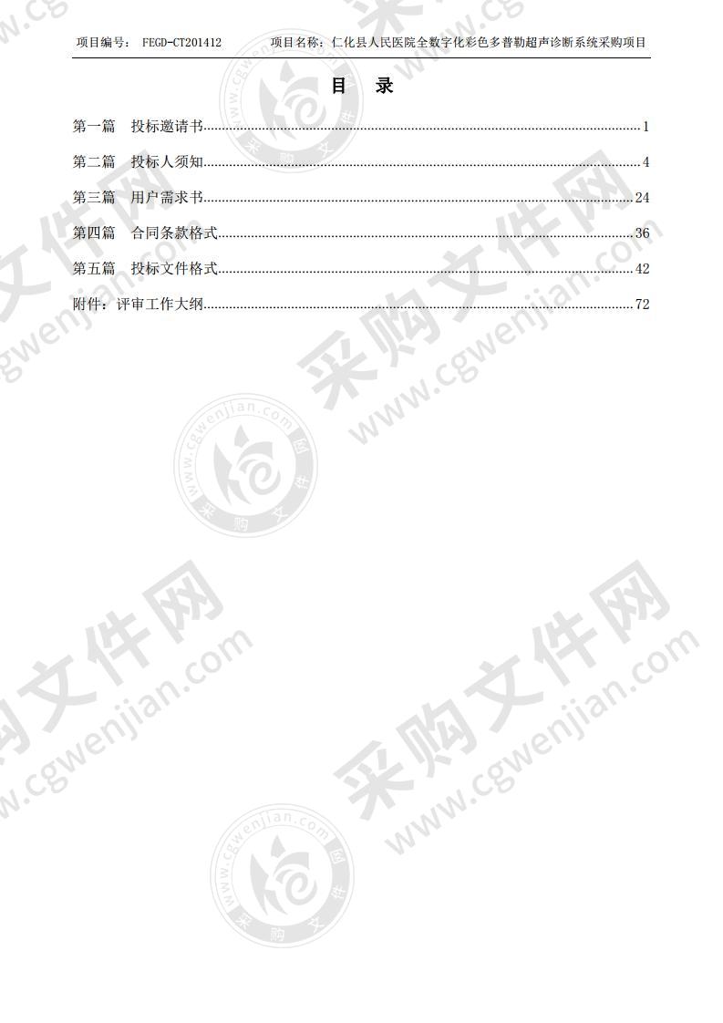 仁化县人民医院全数字化彩色多普勒超声诊断系统采购项目