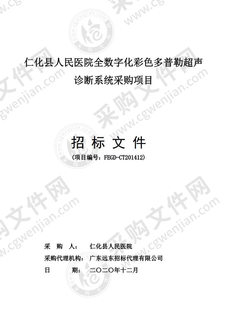 仁化县人民医院全数字化彩色多普勒超声诊断系统采购项目