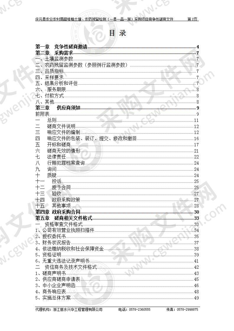 庆元县农业农村局甜桔柚土壤、农药残留检测（一县一品一策）采购项目