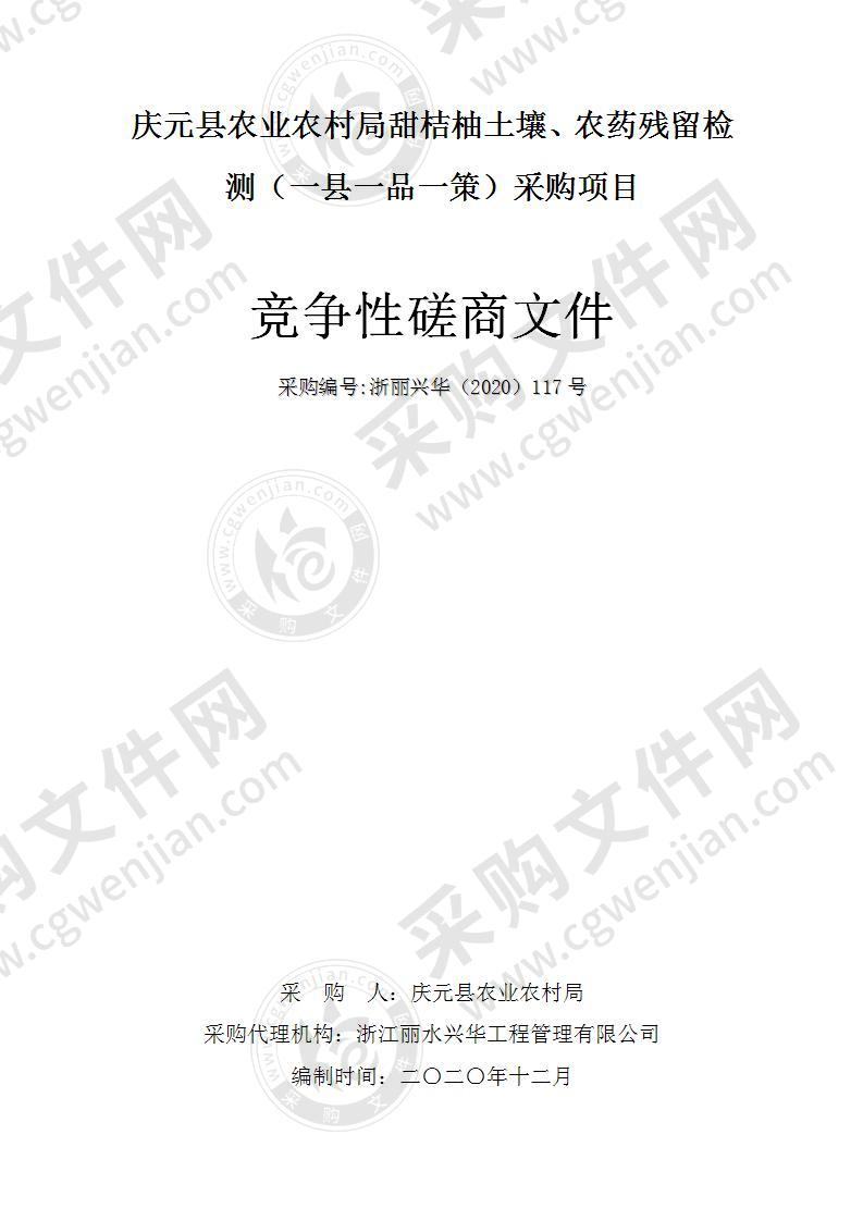 庆元县农业农村局甜桔柚土壤、农药残留检测（一县一品一策）采购项目