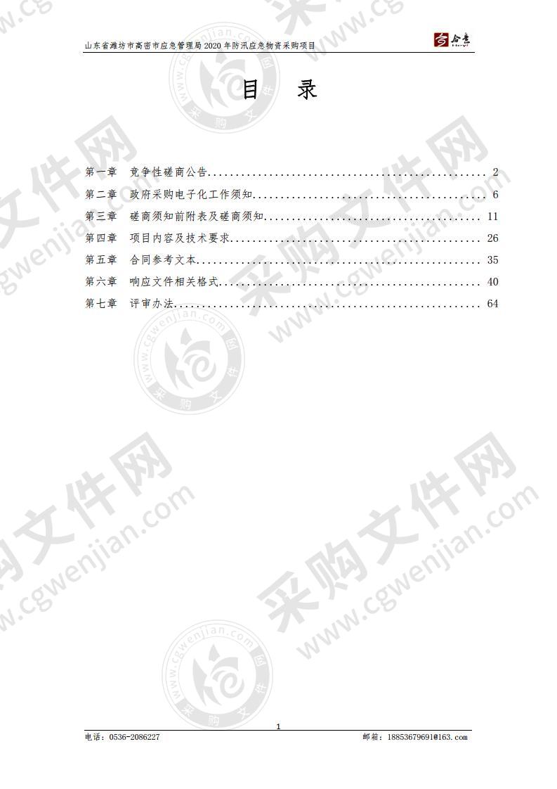 山东省潍坊市高密市应急管理局2020年防汛应急物资采购项目