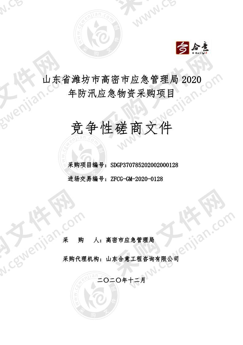 山东省潍坊市高密市应急管理局2020年防汛应急物资采购项目