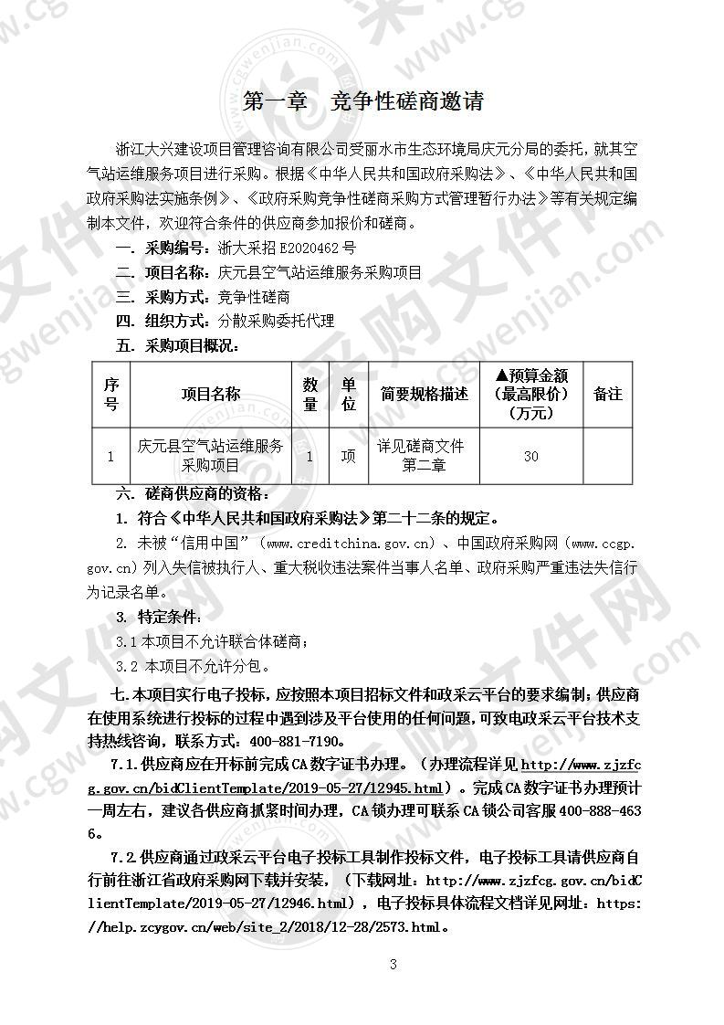 庆元县空气站运维服务采购项目