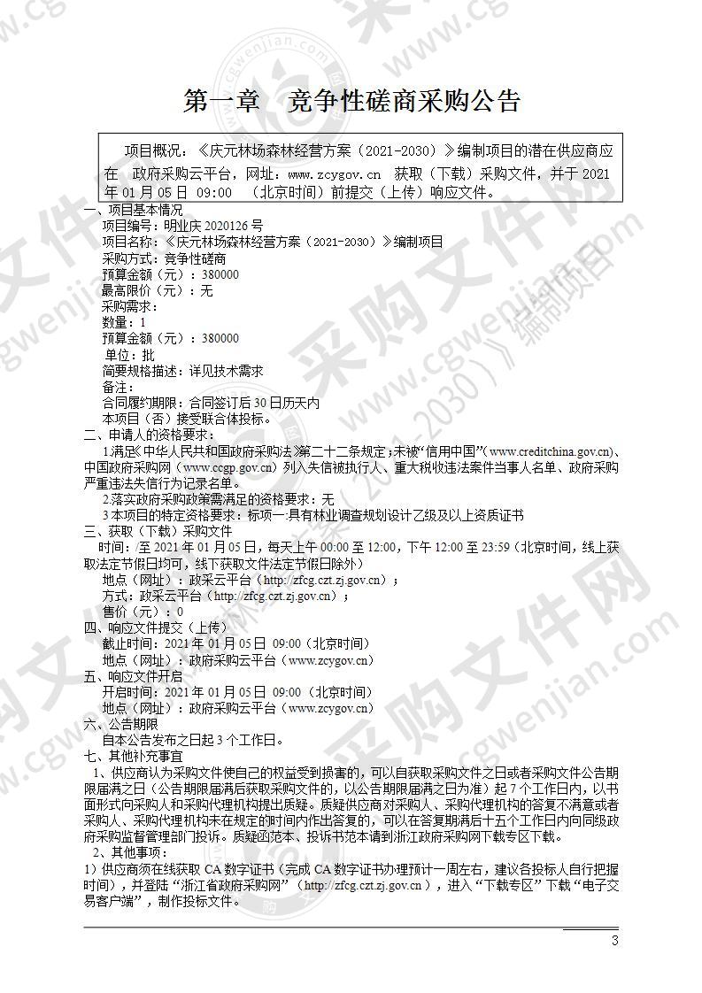 《庆元林场森林经营方案（2021-2030）》编制项目