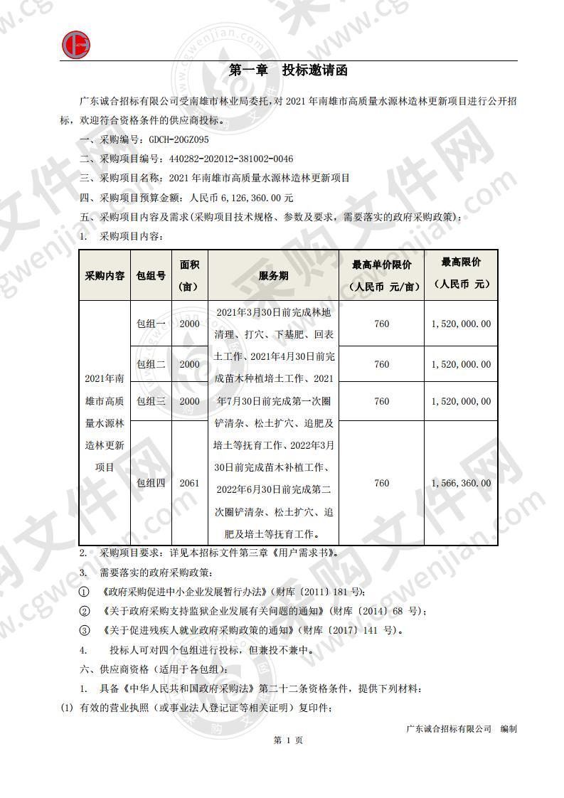 2021年南雄市高质量水源林造林更新项目