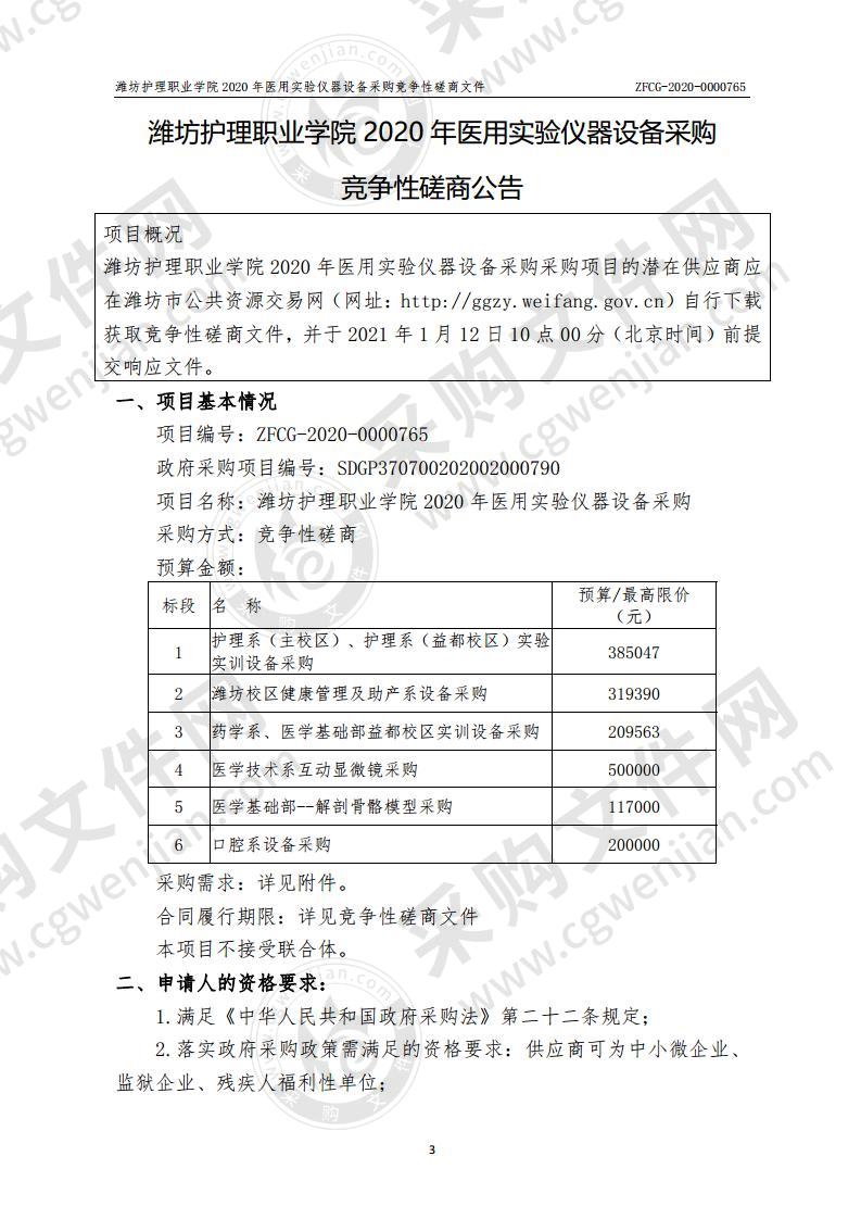 潍坊护理职业学院2020年医用实验仪器设备采购